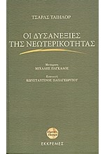 ΟΙ ΔΥΣΑΝΕΞΙΕΣ ΤΗΣ ΝΕΩΤΕΡΙΚΟΤΗΤΑΣ