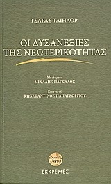 ΟΙ ΔΥΣΑΝΕΞΙΕΣ ΤΗΣ ΝΕΩΤΕΡΙΚΟΤΗΤΑΣ
