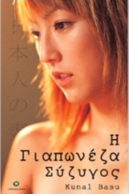 Η ΓΙΑΠΩΝΕΖΑ ΣΥΖΥΓΟΣ