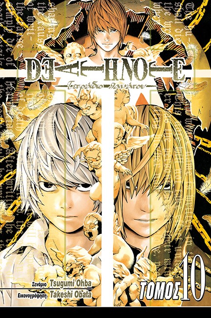 DEATH NOTE-ΤΕΤΡΑΔΙΟ ΘΑΝΑΤΟΥ ΤΟΜΟΣ 10