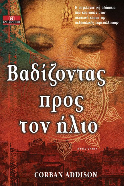 ΒΑΔΙΖΟΝΤΑΣ ΠΡΟΣ ΤΟΝ ΗΛΙΟ