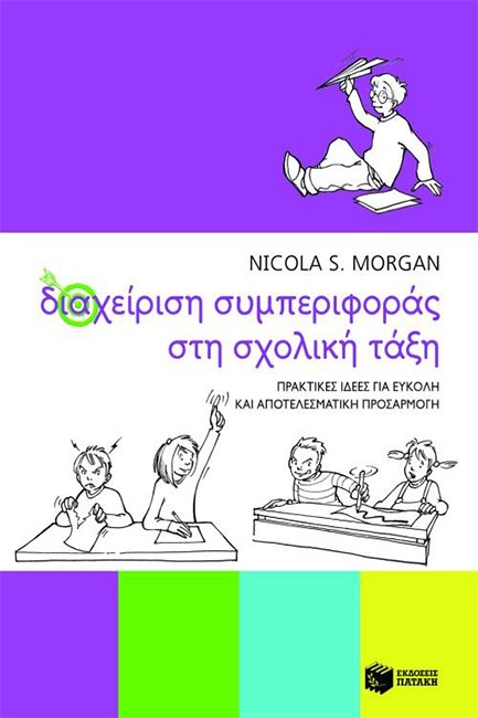 ΔΙΑΧΕΙΡΙΣΗ ΣΥΜΠΕΡΙΦΟΡΑΣ ΣΤΗ ΣΧΟΛΙΚΗ ΤΑΞΗ