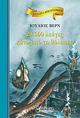 ΓΑΛΑΖΙΑ ΒΙΒΛΙΟΘΗΚΗ - 20000 ΛΕΥΓΕΣ ΚΑΤΩ ΑΠΟ ΤΗ ΘΑΛΑΣΣΑ