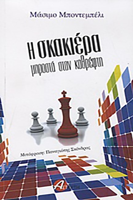 Η ΣΚΑΚΙΕΡΑ ΜΠΡΟΣΤΑ ΣΤΟΝ ΚΑΘΡΕΦΤΗ