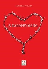 ΑΠΑΓΟΡΕΥΜΕΝΟ