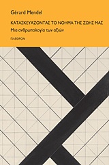 ΚΑΤΑΣΚΕΥΑΖΟΝΤΑΣ ΤΟ ΝΟΗΜΑ ΤΗΣ ΖΩΗΣ ΜΑΣ-ΜΙΑ ΑΝΘΡΩΠΟΛΟΓΙΑ ΤΩΝ ΑΞΙΩΝ