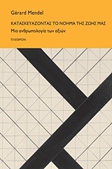 ΚΑΤΑΣΚΕΥΑΖΟΝΤΑΣ ΤΟ ΝΟΗΜΑ ΤΗΣ ΖΩΗΣ ΜΑΣ-ΜΙΑ ΑΝΘΡΩΠΟΛΟΓΙΑ ΤΩΝ ΑΞΙΩΝ