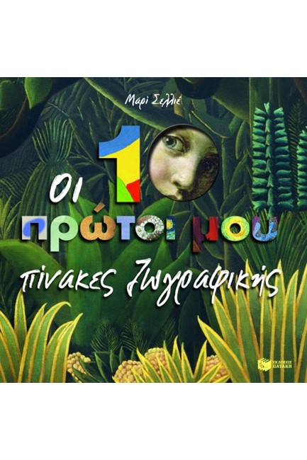 ΟΙ 10 ΠΡΩΤΟΙ ΜΟΥ ΠΙΝΑΚΕΣ ΖΩΓΡΑΦΙΚΗΣ