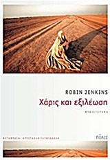 ΧΑΡΙΣ ΚΑΙ ΕΞΙΛΕΩΣΗ