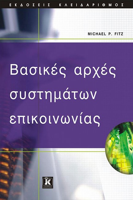 ΒΑΣΙΚΕΣ ΑΡΧΕΣ ΣΥΣΤΗΜΑΤΩΝ ΕΠΙΚΟΙΝΩΝΙΑΣ