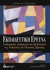 Η ΕΡΕΥΝΑ ΣΤΗΝ ΕΚΠΑΙΔΕΥΣΗ