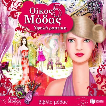 ΟΙΚΟΣ ΜΟΔΑΣ 5-ΥΨΗΛΗ ΡΑΠΤΙΚΗ