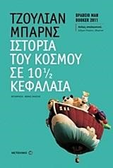 ΙΣΤΟΡΙΑ ΤΟΥ ΚΟΣΜΟΥ ΣΕ 10 1/2 ΚΕΦΑΛΑΙΑ