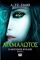 Ο ΜΥΣΤΙΚΟΣ ΚΥΚΛΟΣ 2-Ο ΑΙΧΜΑΛΩΤΟΣ