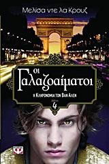 ΟΙ ΓΑΛΑΖΟΑΙΜΑΤΟΙ 4-Η ΚΛΗΡΟΝΟΜΙΑ ΤΩΝ ΒΑΝ ΑΛΕΝ