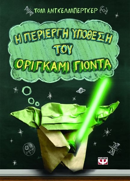 Η ΠΕΡΙΕΡΓΗ ΥΠΟΘΕΣΗ ΤΟΥ ΟΡΙΓΚΑΜΙ ΓΙΟΝΤΑ