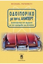 ΟΔΟΙΠΟΡΙΚΟ ΜΕ ΤΟΝ Κ. ΑΛΜΠΕΡΤ-ΔΙΑΣΧΙΖΟΝΤΑΣ ΤΗΝ ΑΜΕΡΙΚΗ ΜΕ ΤΟΝ ΕΓΚΕΦΑΛΟ ΤΟΥ ΑΙΝΣΤΑΙΝ