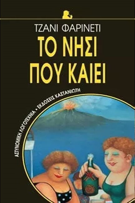 ΤΟ ΝΗΣΙ ΠΟΥ ΚΑΙΕΙ