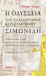 Η ΟΔΥΣΣΕΙΑ ΤΟΥ ΠΛΑΣΤΟΓΡΑΦΟΥ ΚΩΝΣΤΑΝΤΙΝΟΥ ΣΥΜΩΝΙΔΗ