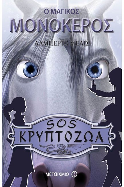 SΟS ΚΡΥΠΤΟΖΩΑ-Ο ΜΑΓΙΚΟΣ ΜΟΝΟΚΕΡΟΣ