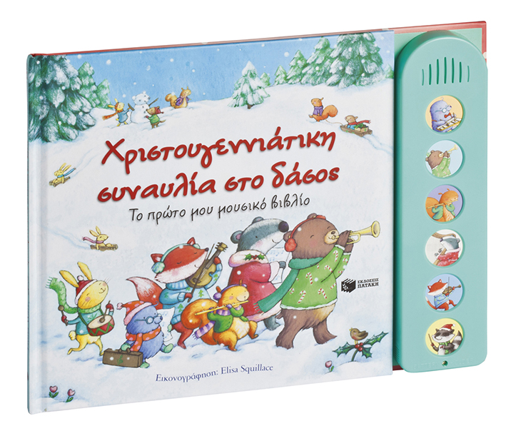 ΧΡΙΣΤΟΥΓΕΝΝΙΑΤΙΚΗ ΣΥΝΑΥΛΙΑ ΣΤΟ ΔΑΣΟΣ-ΤΟ ΠΡΩΤΟ ΜΟΥ ΜΟΥΣΙΚΟ ΒΙΒΛΙΟ