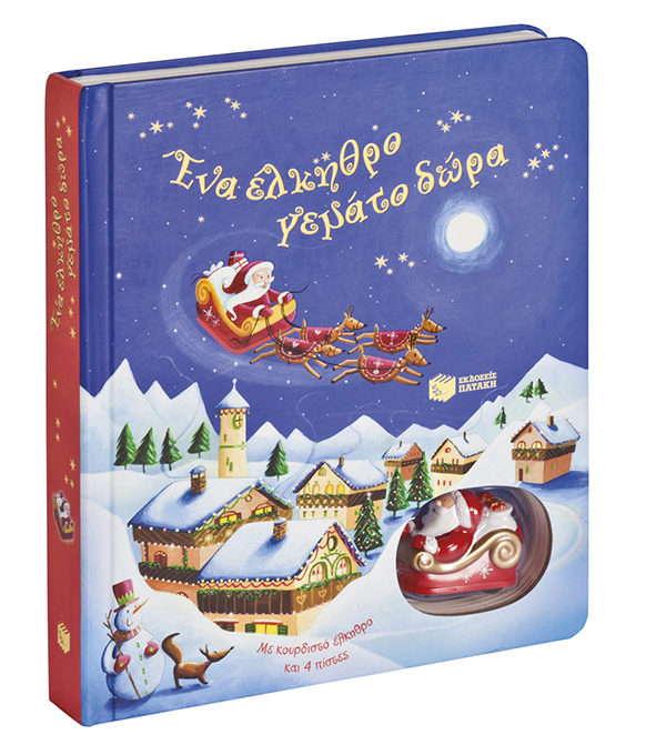 ΕΝΑ ΕΛΚΗΘΡΟ ΓΕΜΑΤΟ ΔΩΡΑ