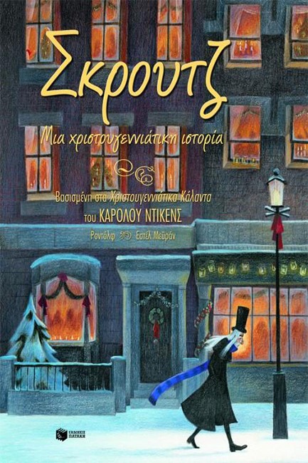 ΣΚΡΟΥΤΖ-ΜΙΑ ΧΡΙΣΤΟΥΓΕΝΝΙΑΤΙΚΗ ΙΣΤΟΡΙΑ