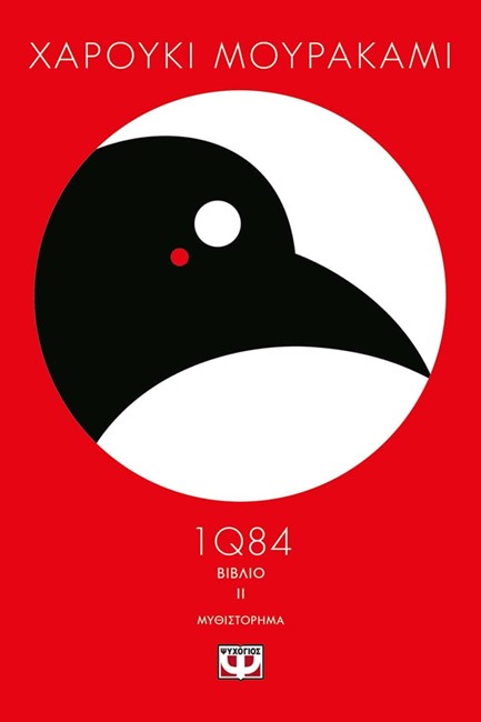 1Q84-ΒΙΒΛΙΟ 2