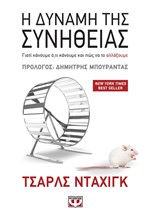Η ΔΥΝΑΜΗ ΤΗΣ ΣΥΝΗΘΕΙΑΣ