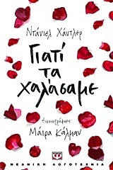 ΓΙΑΤΙ ΤΑ ΧΑΛΑΣΑΜΕ-ΠΥΞΙΔΑ