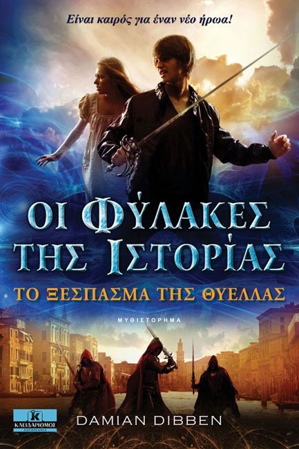 ΟΙ ΦΥΛΑΚΕΣ ΤΗΣ ΙΣΤΟΡΙΑΣ-ΤΟ ΞΕΣΠΑΣΜΑ ΤΗΣ ΘΥΕΛΛΑΣ
