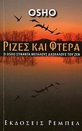 ΡΙΖΕΣ ΚΑΙ ΦΤΕΡΑ