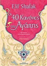 ΟΙ 40 ΚΑΝΟΝΕΣ ΤΗΣ ΑΓΑΠΗΣ
