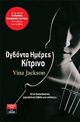 ΟΓΔΟΝΤΑ ΗΜΕΡΕΣ ΚΙΤΡΙΝΟ