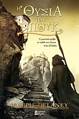 Η ΘΥΣΙΑ ΤΟΥ ΣΠΟΥΚ-ΤΑ ΧΡΟΝΙΚΑ ΤΟΥ ΕΥΛΟΓΗΜΕΝΟΥ ΛΙΘΑΡΙΟΥ 6
