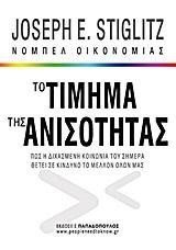 ΤΟ ΤΙΜΗΜΑ ΤΗΣ ΑΝΙΣΟΤΗΤΑΣ