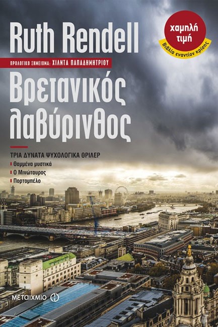 ΒΡΕΤΑΝΙΚΟΣ ΛΑΒΥΡΙΝΘΟΣ-ΘΑΜΜΕΝΑ ΜΥΣΤΙΚΑ-Ο ΜΙΝΩΤΑΥΡΟΣ-ΠΟΡΤΟΜΠΕΛΟ