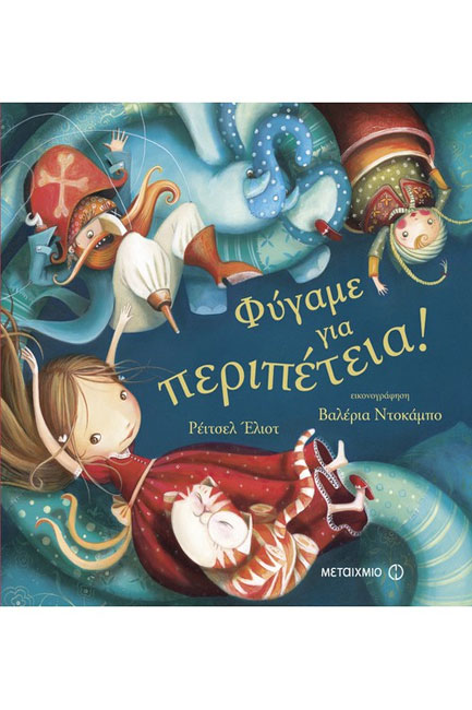 ΦΥΓΑΜΕ ΓΙΑ ΠΕΡΙΠΕΤΕΙΑ