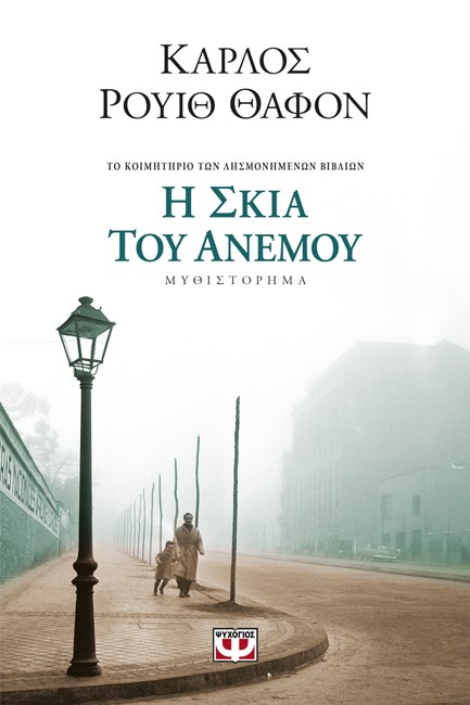 Η ΣΚΙΑ ΤΟΥ ΑΝΕΜΟΥ