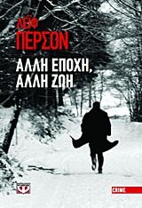 ΑΛΛΗ ΕΠΟΧΗ ΑΛΛΗ ΖΩΗ