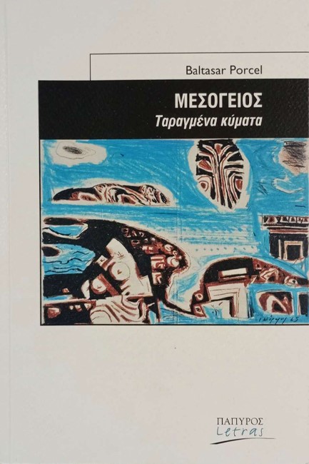 ΜΕΣΟΓΕΙΟΣ-ΤΑΡΑΓΜΕΝΑ ΚΥΜΑΤΑ