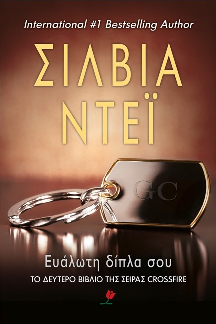 ΕΥΑΛΩΤΗ ΔΙΠΛΑ ΣΟΥ-CROSSFIRE 2