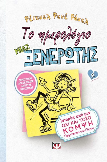 ΤΟ ΗΜΕΡΟΛΟΓΙΟ ΜΙΑΣ ΞΕΝΕΡΩΤΗΣ 4-ΙΣΤΟΡΙΕΣ ΑΠΟ ΜΙΑ ΟΧΙ ΚΑΙ ΤΟΣΟ ΚΟΜΨΗ ΠΡΙΓΚΙΠΙΣΣΑ ΤΟΥ ΠΑΓΟΥ