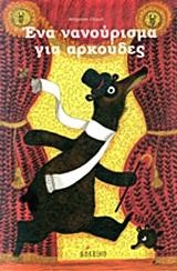 ΕΝΑ ΝΑΝΟΥΡΙΣΜΑ ΓΙΑ ΑΡΚΟΥΔΕΣ