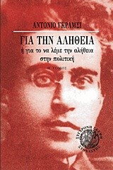 ΓΙΑ ΤΗΝ ΑΛΗΘΕΙΑ