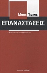 ΕΠΑΝΑΣΤΑΣΕΙΣ