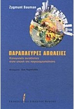 ΠΑΡΑΠΛΕΥΡΕΣ ΑΠΩΛΕΙΕΣ