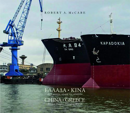 ΕΛΛΑΔΑ-ΚΙΝΑ-ΛΑΟΙ ΑΡΧΑΙΟΙ ΚΟΣΜΟΙ ΠΟΥ ΑΛΛΑΖΟΥΝ