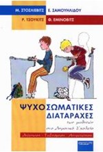 ΨΥΧΟΣΩΜΑΤΙΚΕΣ ΔΙΑΤΑΡΑΧΕΣ ΤΩΝ ΜΑΘΗΤΩΝ ΣΤΟ ΔΗΜΟΤΙΚΟ ΣΧΟΛΕΙΟ