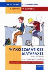 ΨΥΧΟΣΩΜΑΤΙΚΕΣ ΔΙΑΤΑΡΑΧΕΣ ΤΩΝ ΜΑΘΗΤΩΝ ΣΤΟ ΔΗΜΟΤΙΚΟ ΣΧΟΛΕΙΟ